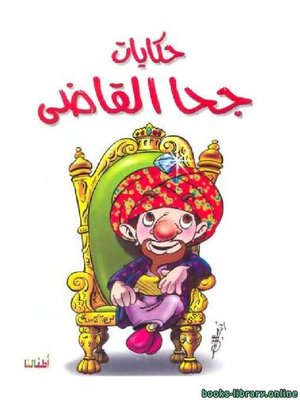cover image of قصة حكايات جحا القاضي